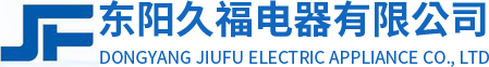東陽久福電器有限公司
